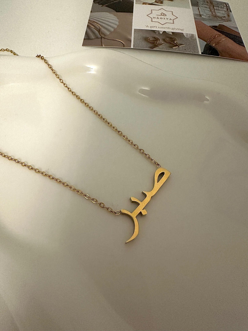 Sabr صبر - Patience - Arabic Necklace