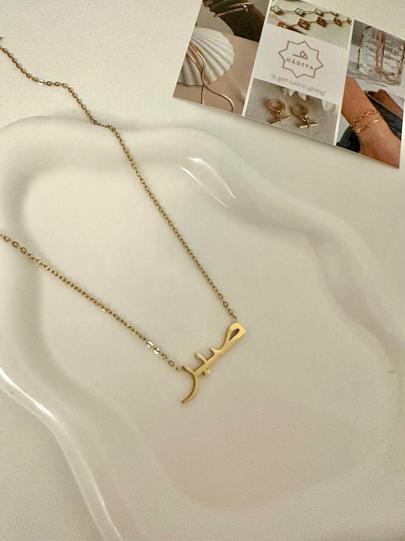 Sabr صبر - Patience - Arabic Necklace