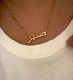 Load image into Gallery viewer, Sabr صبر - Patience - Arabic Necklace
