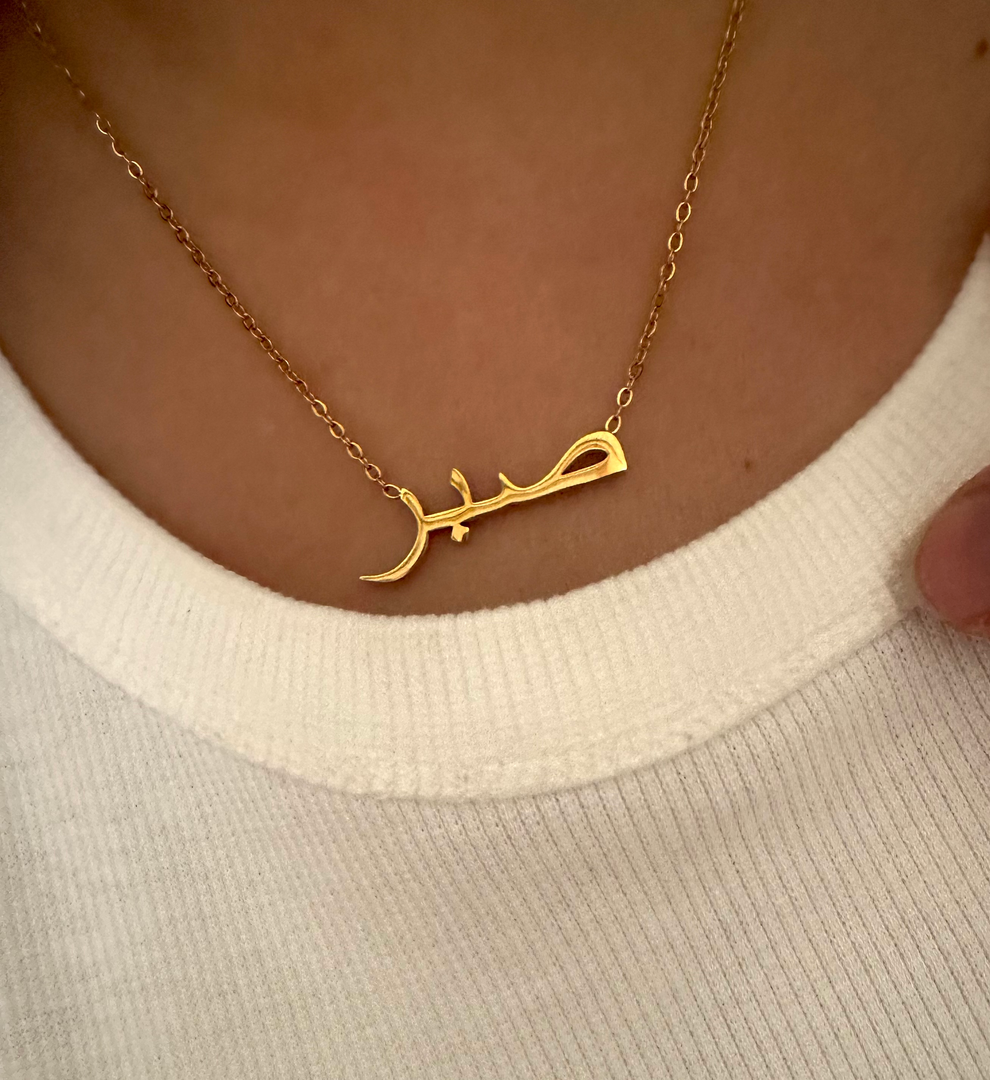 Sabr صبر - Patience - Arabic Necklace