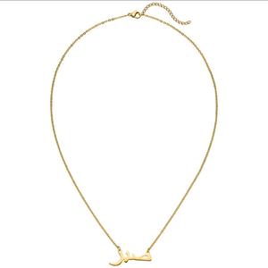 Sabr صبر - Patience - Arabic Necklace